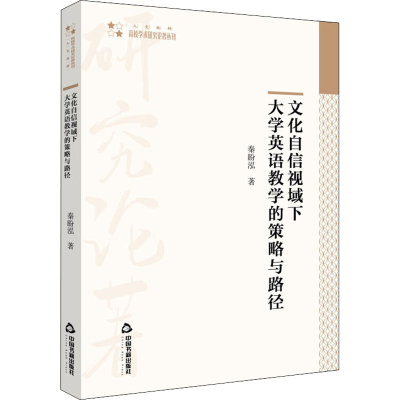 醉染图书文化自信视域下大学英语教学的策略与路径9787506882989