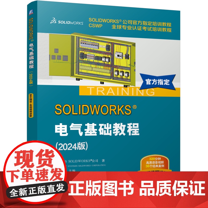 正版 SOLIDWORKS 电气基础教程(2024版)SOLIDWORKS公司 CSWP全球专业认证考试培训教程