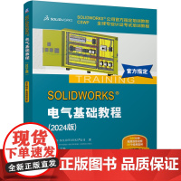 正版 SOLIDWORKS 电气基础教程(2024版)SOLIDWORKS公司 CSWP全球专业认证考试培训教程