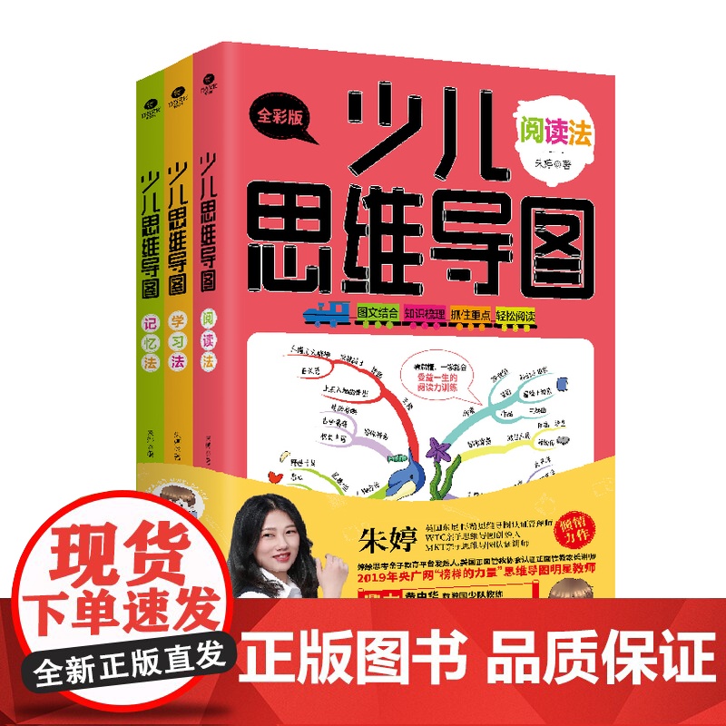 少儿思维导图全3册朱婷全彩版小学生思维逻辑专注力训练儿童学习法记忆法阅读法逻辑学基础黄中华王磊李东梅鼎力正版书籍