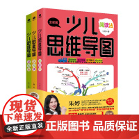 少儿思维导图全3册朱婷全彩版小学生思维逻辑专注力训练儿童学习法记忆法阅读法逻辑学基础黄中华王磊李东梅鼎力正版书籍
