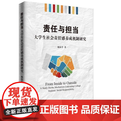 责任与担当:大学生社会责任感养成机制研究 魏海苓 知识产权出版社 正版书籍