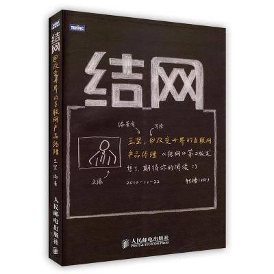 正版新书]结网@改变世界的互联网产品经理王坚9787115238115