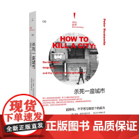 杀死一座城市 缙绅化 不平等与街区中的战斗 理想国纪实系列社会科学 分析美国四大城市变迁动线 回顾纽约西村50年变化始末
