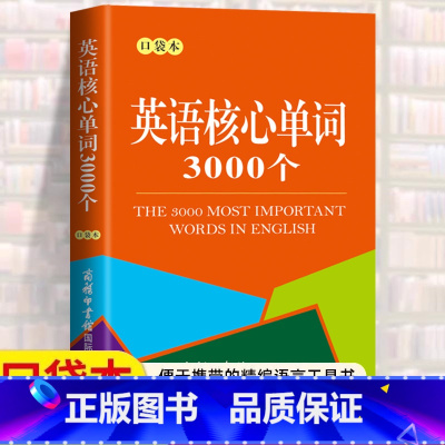 [单册]英语核心单词3000个(口袋本) [正版]英语核心单词3000个口袋本 商务印书馆 中小学生英语学习实用工具书单