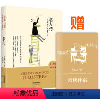 [正版]名人传 全译本 名家名译 无删减版 经典文学名著 原著精髓 罗曼罗兰学校老师初中小学生青少版课外书籍经典文