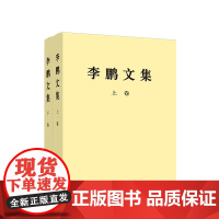 [全2册]《李鹏文集》(上卷+下卷)平装 李鹏 著 人民出版社