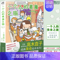 [正版]一个人的美食之旅 高木直子经典美食绘本系列日本漫画绘本青春动漫暖心治愈漫画书籍 生活旅行指南美食游记绘本