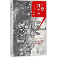 醉染图书巴黎刽子手9787303219261