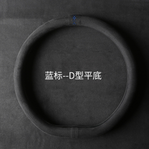 [补贴10%]方向盘套超薄D型防滑冬季短绒毛绒麂皮绒把套翻毛皮反毛四季通用