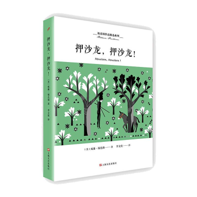 醉染图书押沙龙,押沙龙!/福克纳作品精选系列9787532166442