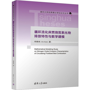 正版新书]循环流化床燃烧氮氧化物排放特性与数学建模柯希玮9787