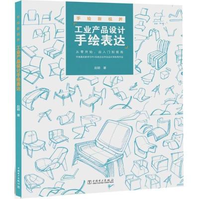 正版新书]手绘新视界:工业产品设计手绘表达赵颖9787512390911