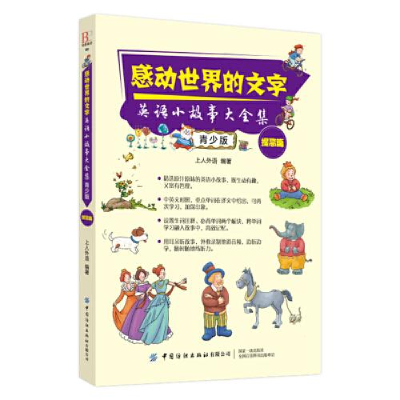 正版新书]感动世界的文字:英语小故事大全集.青少版.提高篇作者