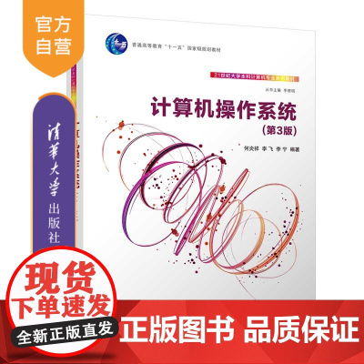 [正版新书]计算机操作系统(第3版) 何炎祥、李飞、李宁 清华大学出版社 操作系统