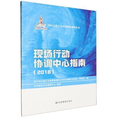 [N]现场行动协调中心指南(2018)/国际人道主义灾害响应系列丛书-9787523700372