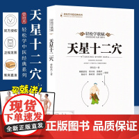 天星十二穴正版 人体全身经络穴位图 道家全真派七子马丹阳金针度世心传 天心十二穴中医入门讲人体经穴奥秘修学用药养生保