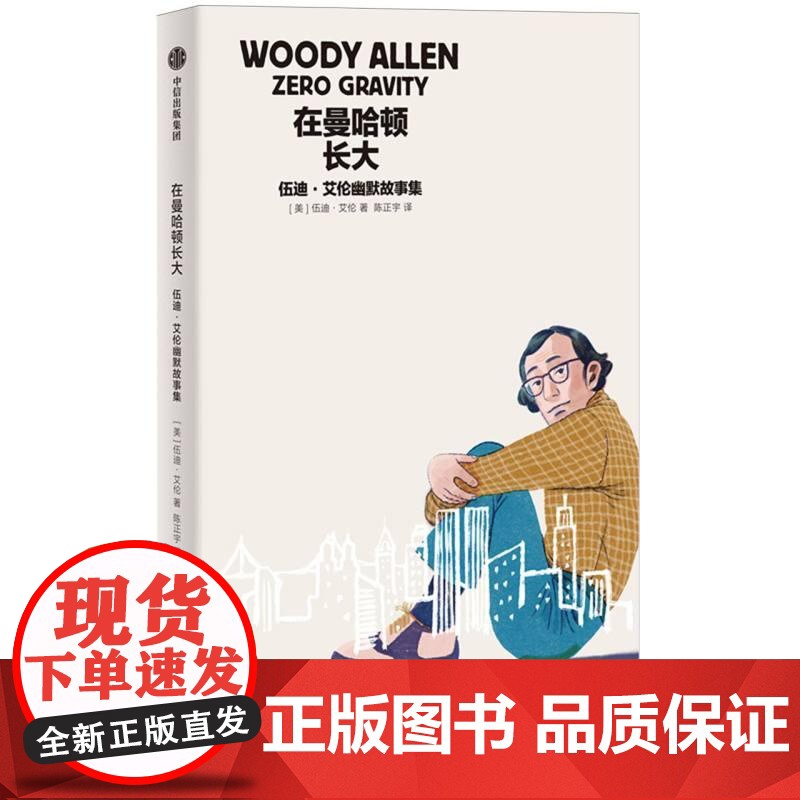 在曼哈顿长大 美伍迪艾伦中信出版集团