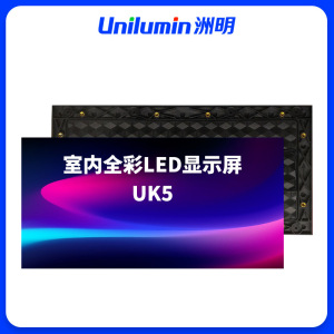 洲明 室内全彩LED显示屏 UK5 平方米