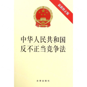 [M]中华人民共和国反不正当竞争法(最新修正版)-9787519733926