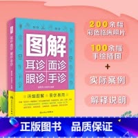 [正版]图解耳诊面诊眼诊手诊 姜军作 衣运玲 一学会中医自学百日通大全中医诊断入门书基础理论全书学望诊零基础学图解图谱