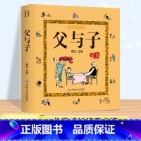 [1本]父与子全集/彩色图案注音版/大合集 [正版]父与子漫画书全集四本彩色注音版连环图画升级版看图讲故事小学生二年级上