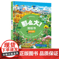 那么大地板书 奇妙的自然 儿童这么大的地板书专注力训练幼儿3-6岁绘本早教书籍孩子注意观察力益智宝宝绘本