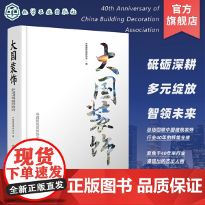 大国装饰 中国建筑装饰协会成立40周年献礼 中国建筑装饰协会编制的对中国建筑装饰业40年来的经验总结 建筑装饰行业的指导