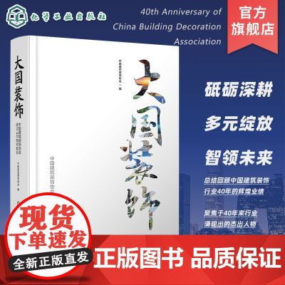 大国装饰 中国建筑装饰协会成立40周年献礼 中国建筑装饰协会编制的对中国建筑装饰业40年来的经验总结 建筑装饰行业的指导