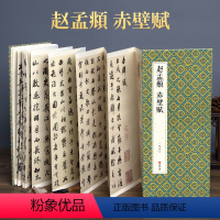 [正版]2021新书 绘经典经折装赵孟頫赤壁赋行书毛笔书法字帖译文sh