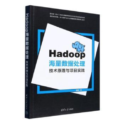 正版新书]Hadoop海量数据处理:技术原理与项目实践许政著9787302