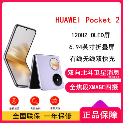 华为 Pocket 2 芋紫 12GB+256GB 超平整超可靠 全焦段XMAGE四摄 华为折叠屏鸿蒙手机 Pocket2