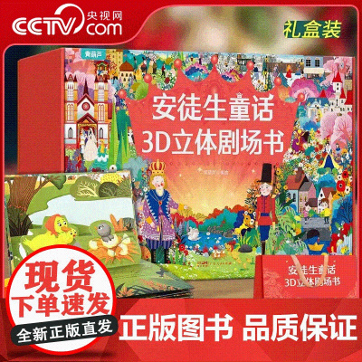 [央视网]安徒生童话3D立体剧场书礼盒装 套装共8册 5-7公主生日礼物 经典童话故事书3d立体翻翻书 QH