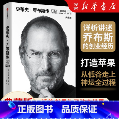 史蒂夫 乔布斯传 [正版]史蒂夫 乔布斯传 沃尔特艾萨克森著 史蒂夫乔布斯传记 全新典藏版
