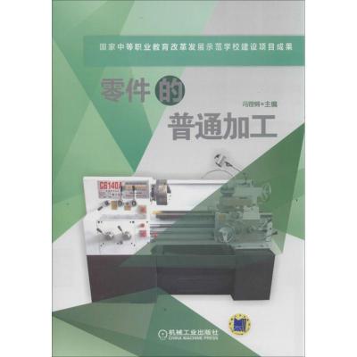 正版新书]零件的普通加工冯铿锵9787111431084