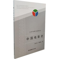 醉染图书中国电影史9787504327840