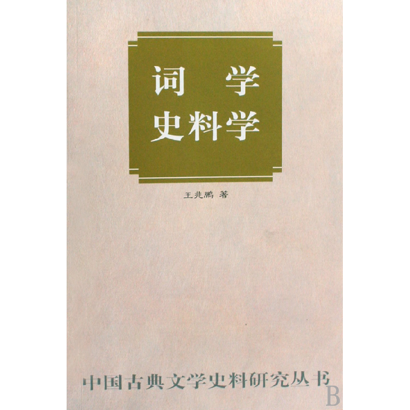音像词学史料学/中国古典文学史料研究丛书王兆鹏