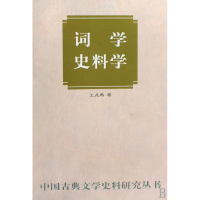 音像词学史料学/中国古典文学史料研究丛书王兆鹏