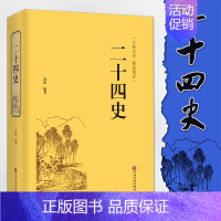 [正版]精装二十四史 古典名著 文白对照注释24史国学经典历史书籍 记三国志后汉书三国志中国通史上下五千年中国历史书籍