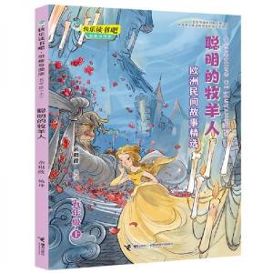 正版新书]聪明的牧羊人:欧洲民间故事精选/快乐读书吧五年级余