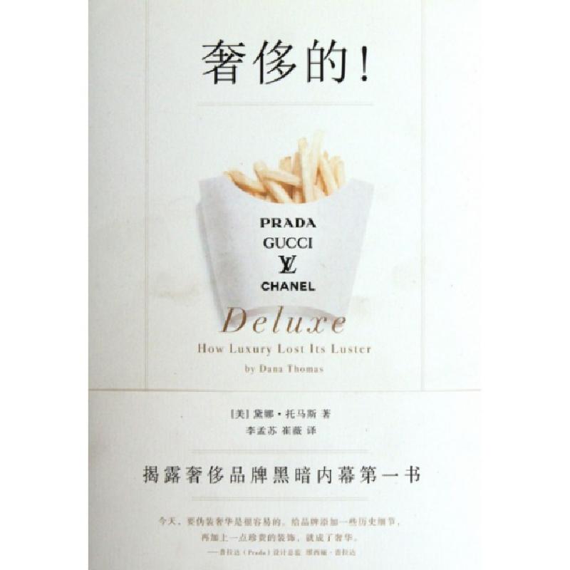 正版新书]奢侈的(美)黛娜·托马斯|译者:李孟苏//崔薇97875624635