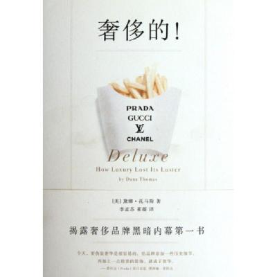 正版新书]奢侈的(美)黛娜·托马斯|译者:李孟苏//崔薇97875624635