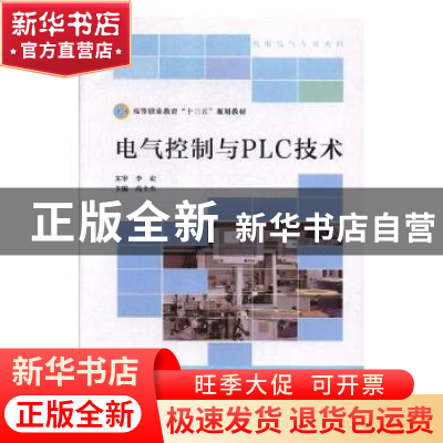 正版 电气控制与PLC技术 高士杰主编 北京师范大学出版社 9787303