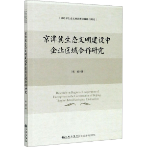 [M]京津冀生态文明建设中企业区域合作研究 张波 著 -9787510894459