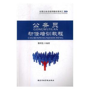 正版新书]公务员初任培训教程侯书生9787515014159