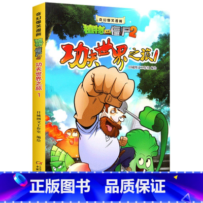 功夫世界之旅1 [正版]单本任选植物大战僵尸二漫画书全套21册奇幻爆笑漫画系列沸腾吧花园小镇太阳神庙事件 爆笑动漫故事绘