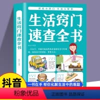 [正版]生活窍门速查全书 生活百科窍门全知道现代家庭实用生活小窍门生活技巧日常生活医疗急救 生活家具小妙招 生活百科书