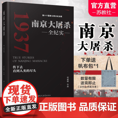 新版 南京大屠杀全纪实 何建明 精装版 为南京大屠杀公祭日而作 南京大屠杀书籍 南京浩劫 南京暴行 江苏凤凰教育出版社