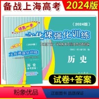 2024高考一模历史+答案 历史 [正版]2018-2024年版领先一步文化课强化训练 历史 上海高考历史一模卷试卷+答