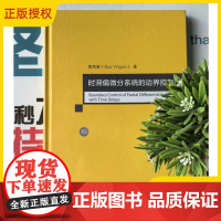 2025新书 时滞偏微分系统的边界控制 郭英新 系统状态时滞 控制输入时滞 边界时滞 对偏微分方程理论影响研究书 978